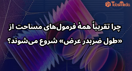 چرا تقریباً همهٔ فرمول‌های مساحت از «طول ضربدر عرض» شروع می‌شوند؟